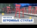 Откуда ОГРОМНЫЕ стулья в Днепре