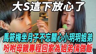 大S這下放心了！馬筱梅坐月子不忘關心小玥玥姐弟，吩咐母親專程回家爲姐弟倆做飯，比S媽好太多了！#馬筱梅#大S#小玥兒#小S#汪小菲#具俊曄#娛樂大明星