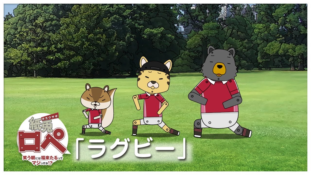 紙兎ロペ ラグビー 編 毎日配信中 Youtube