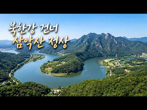 드론으로 북한강을 건너 삼악산 정상까지