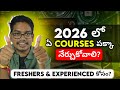 2026 లో ఏ courses పక్కా నేర్చుకోవాలి? Freshers & Experienced కోసం?