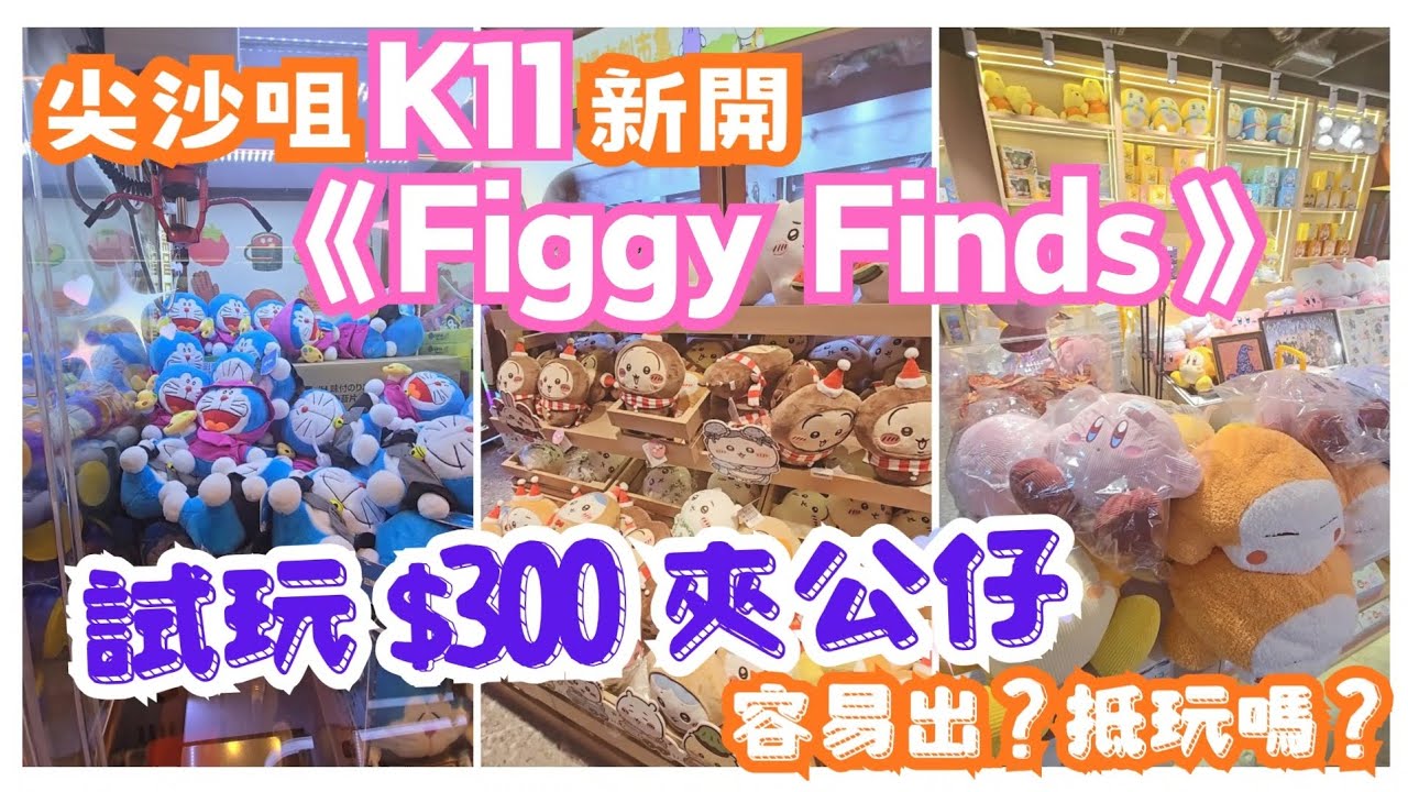 試玩K11新開Figgy Finds🕹$300出到幾多貨? #夾娃娃 #夾公仔 #娃娃機 #clawmachine #arcade #クレーン ...