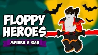 Floppy Heroes ♦ ПРОТИВ ВАМПИРОВ