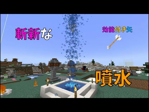 【マイクラ】斬新な(おかしな)噴水の作り方　ぐりほんマイクラ　＃５９５