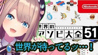 【世界のアソビ大全】やる！！【鈴原るる/にじさんじ】