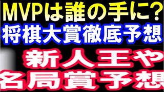 MVPは誰？将棋大賞2022徹底予想！名局賞や新人賞予想も