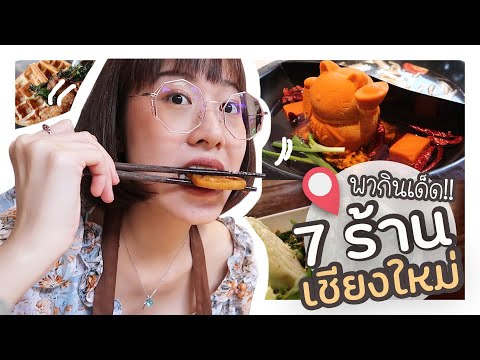 7 ร้านเด็ด! เชียงใหม่ แนะนำต้องไปกิน อร่อยทุกร้านจริงๆ | VIPS Station