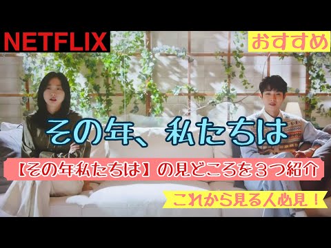 Our Beloved Summer: A Must-Watch for Beginners! Basic Info and Highlights Explained