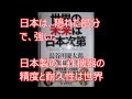 世界の未来は日本次第 　長谷川慶太朗　渡邉哲也著