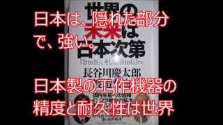 世界の未来は日本次第 　長谷川慶太朗　渡邉哲也著