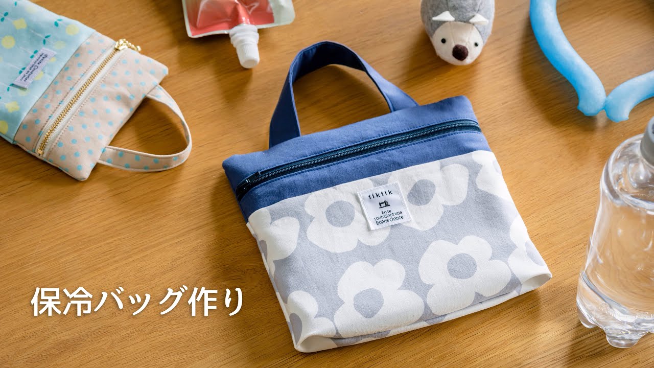 【ハンドメイド】夏に活躍　保冷バッグ作り　おまけレシピあり