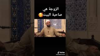 الزوجة هي صاحبة البيت كلام رائع