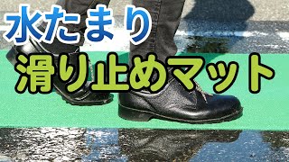 水たまりで滑らない！外でも中でも使える滑り止めマット