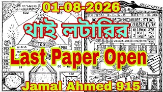 Thailand Lottery HD Last Paper Open | Thai Lottery Result & Tips 01-08-2026 new paper open screenshot 1