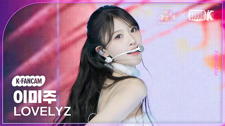 [K-Fancam]  러블리즈 이미주 직캠 'Ah-Choo+종소리' (LOVELYZ Lee Mi-joo fancam) @가요대축제 글로벌페스티벌 251219