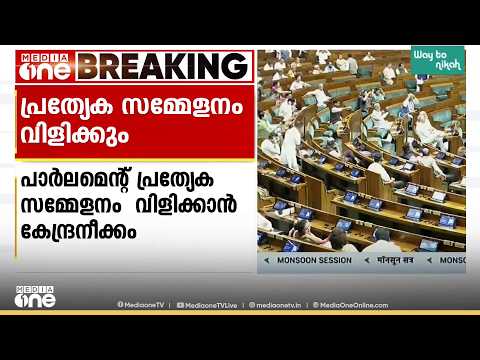 ‌മണ്ഡല പുനർനിർണയ ഭേ​ദ​ഗതി ബിൽ കൊണ്ടുവന്നേക്കും; പാർലമെന്റ് പ്രത്യേക സമ്മേളനം വിളിക്കാൻ നീക്കം