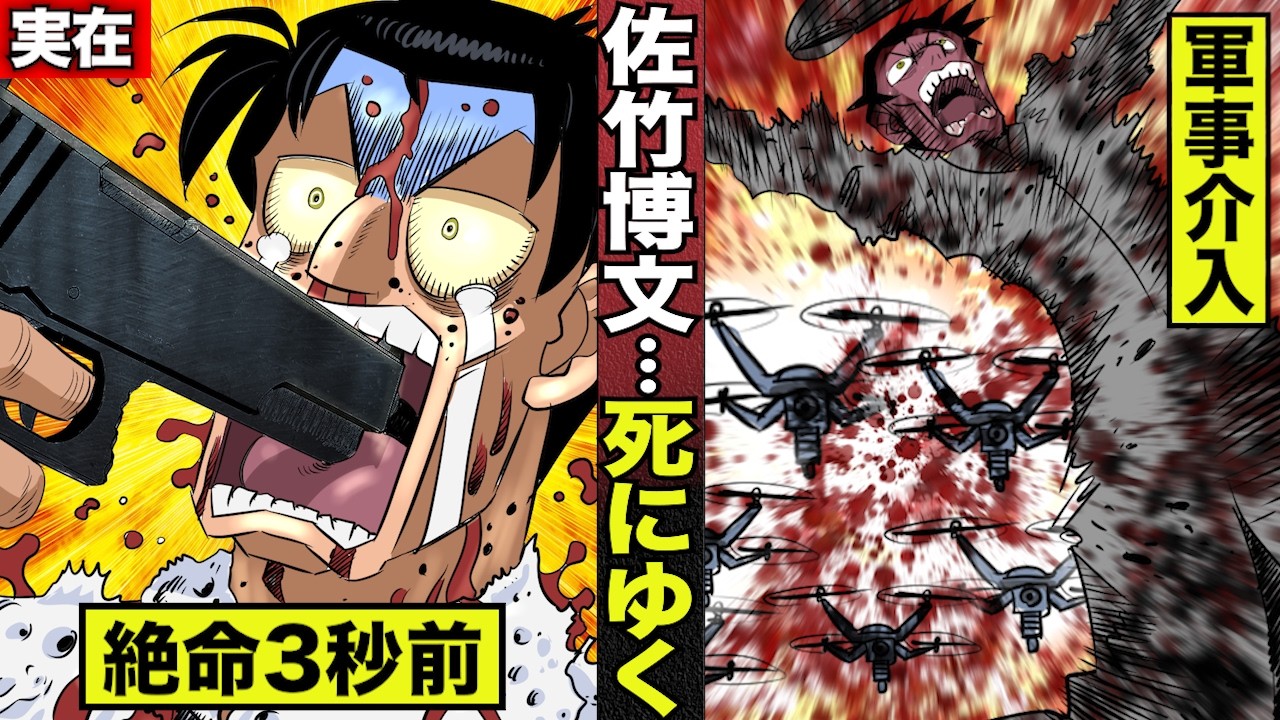 【漫画】佐竹博文…死にゆく。世界最強組織に狙われた。