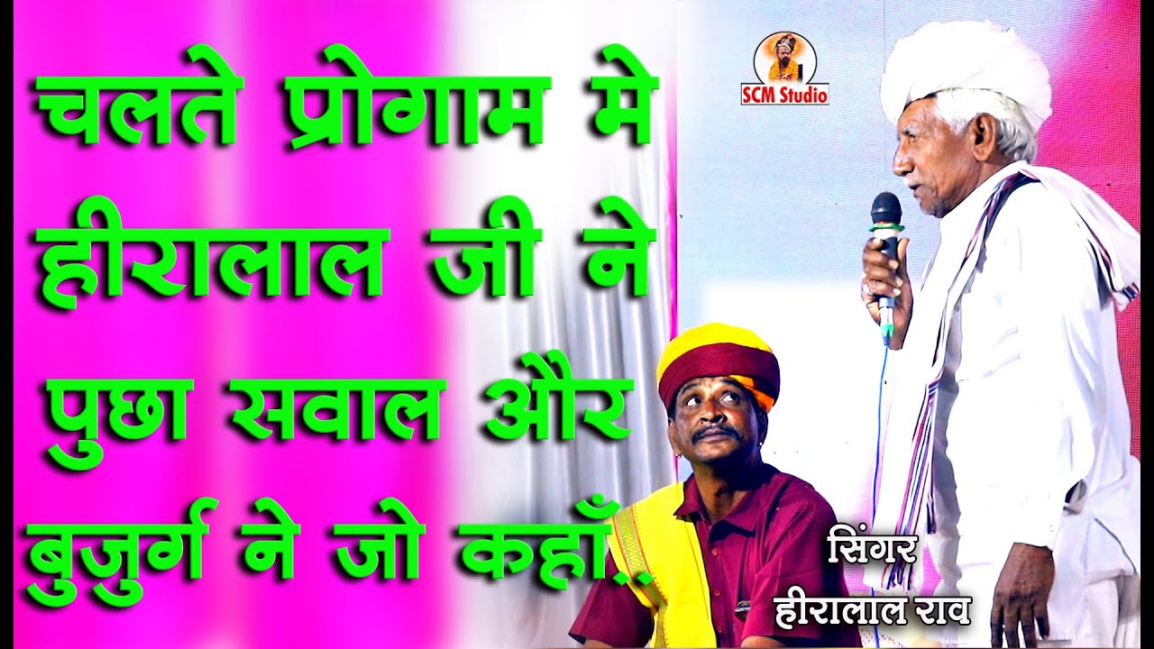 चलते प्रोग्राम में हीरालालजी ने पूछा सवाल और फिर पब्लिक मेंसे एक बुजुर्गबाबा आये फिर बाबा ने जो कहाँ
