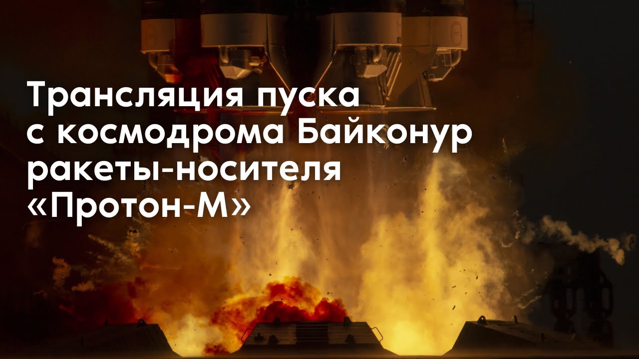Трансляция запуска космических аппаратов «Экспресс АМУ-3» и «Экспресс АМУ-7» video artwork
