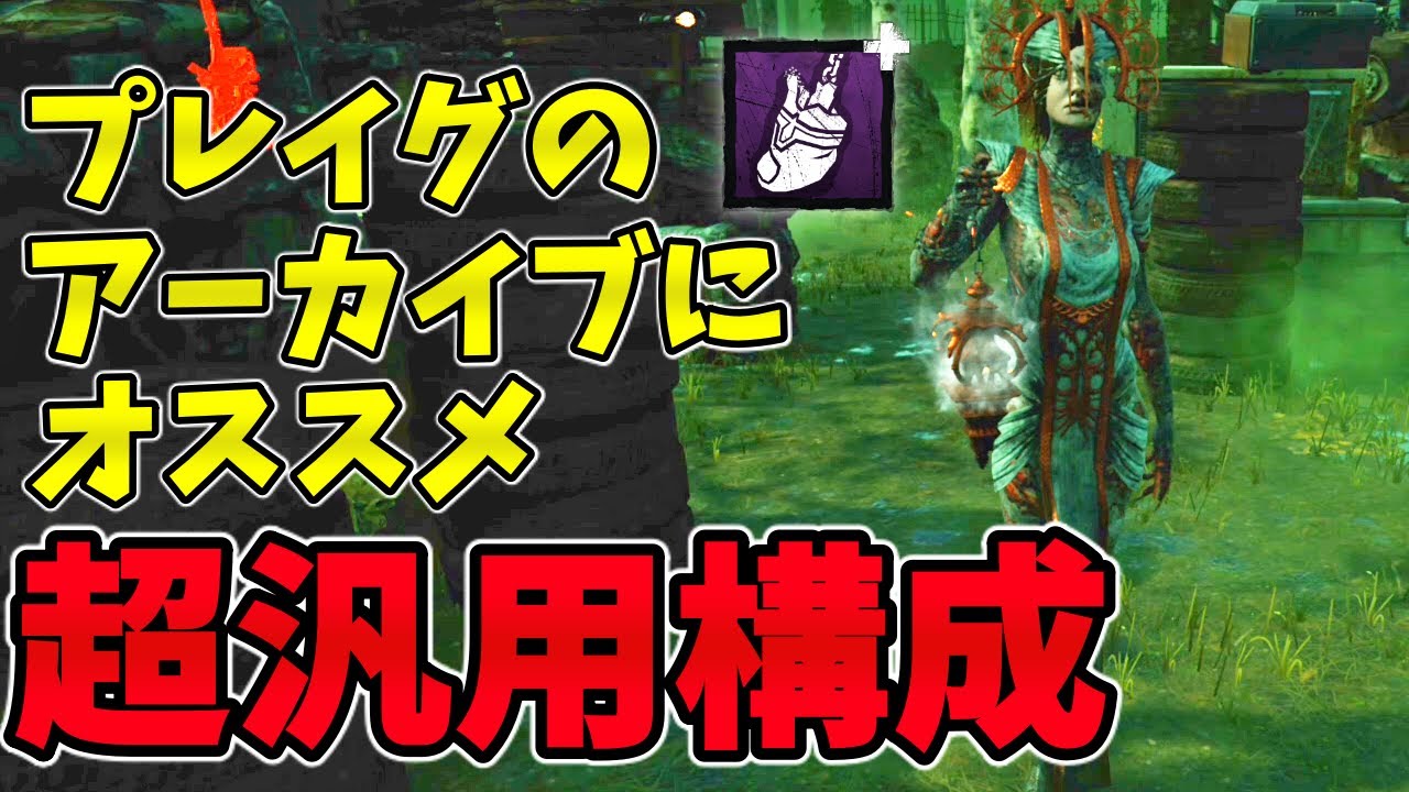 Dbd プレイグのアーカイブにオススメな超汎用構成 Dead By Daylightキラー実況 164 Youtube Dbd プレイグのアーカイブにオススメな超汎用構成 Dead By Daylightキラー実況 164 Youtube