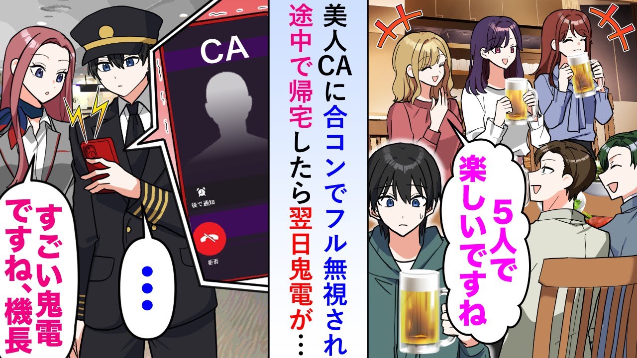 【漫画】美人CAに合コンでフル無視されたので途中で帰宅したら翌日鬼電があったが無視し続けてみると航空会社ごと傾いてしまう事態に...【恋愛マンガ動画】