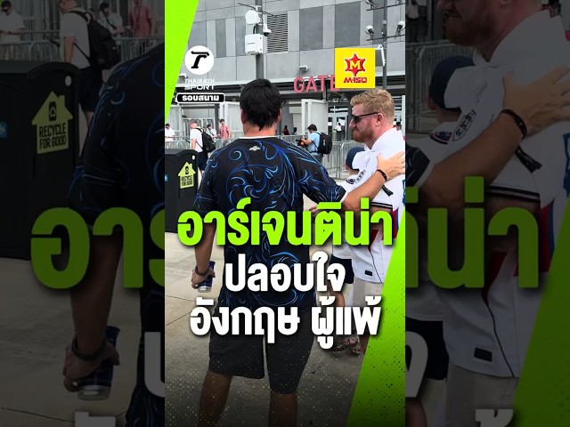 แฟนอาร์เจนติน่าปลอบใจ แฟนบอลอังกฤษ  หลังแซงชนะสุดช็อกท้ายเกม ปาดหน้าเข้าชิงชนะเลิศ ฟุตบอลโลก 2026