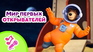 🎤 Tadaboom Песенки Для Детей ⭐👩‍🚀 Мир Первых Открывателей 👩‍🚀⭐ Караоке 👱‍♀️🐻 Маша И Медведь