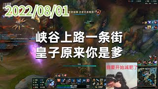 东北大鹌鹑0801P3天使：峡谷上路一条街，皇子原来你是爹
