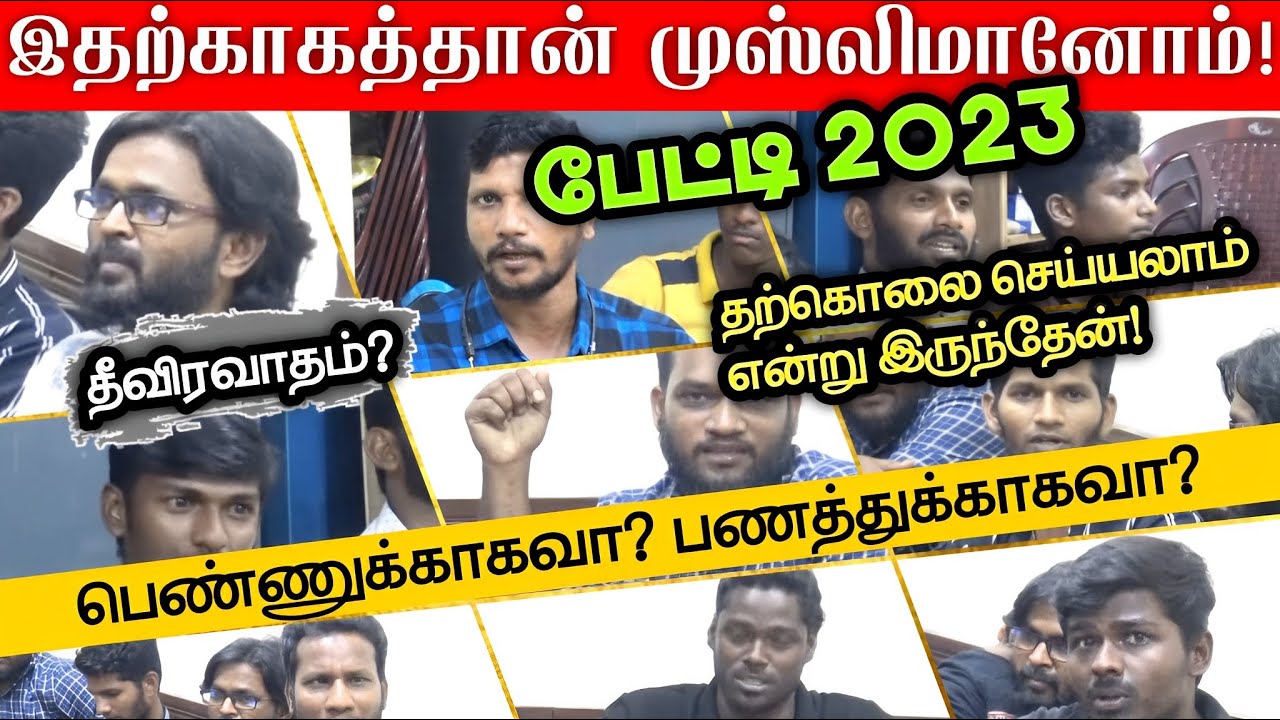 இதற்காக தான் முஸ்லிம் ஆனோம்!┇இஸ்லாத்தை ஏற்றுக் கொண்டோரின் நெகிழ்வான பேட்டி 2023┇Way to Paradise