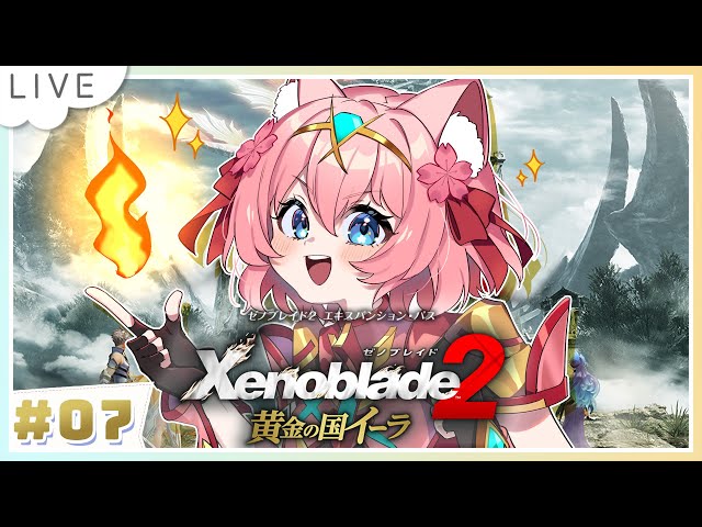 xenoblade2 #黄金の国イーラ 】#07 ダナ砂漠を越えて、我々は王