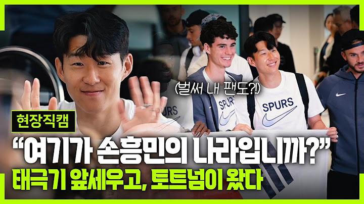 [현장직캠] 손흥민 인기에 놀란 토트넘 선수들 표정 ㅋㅋㅋ