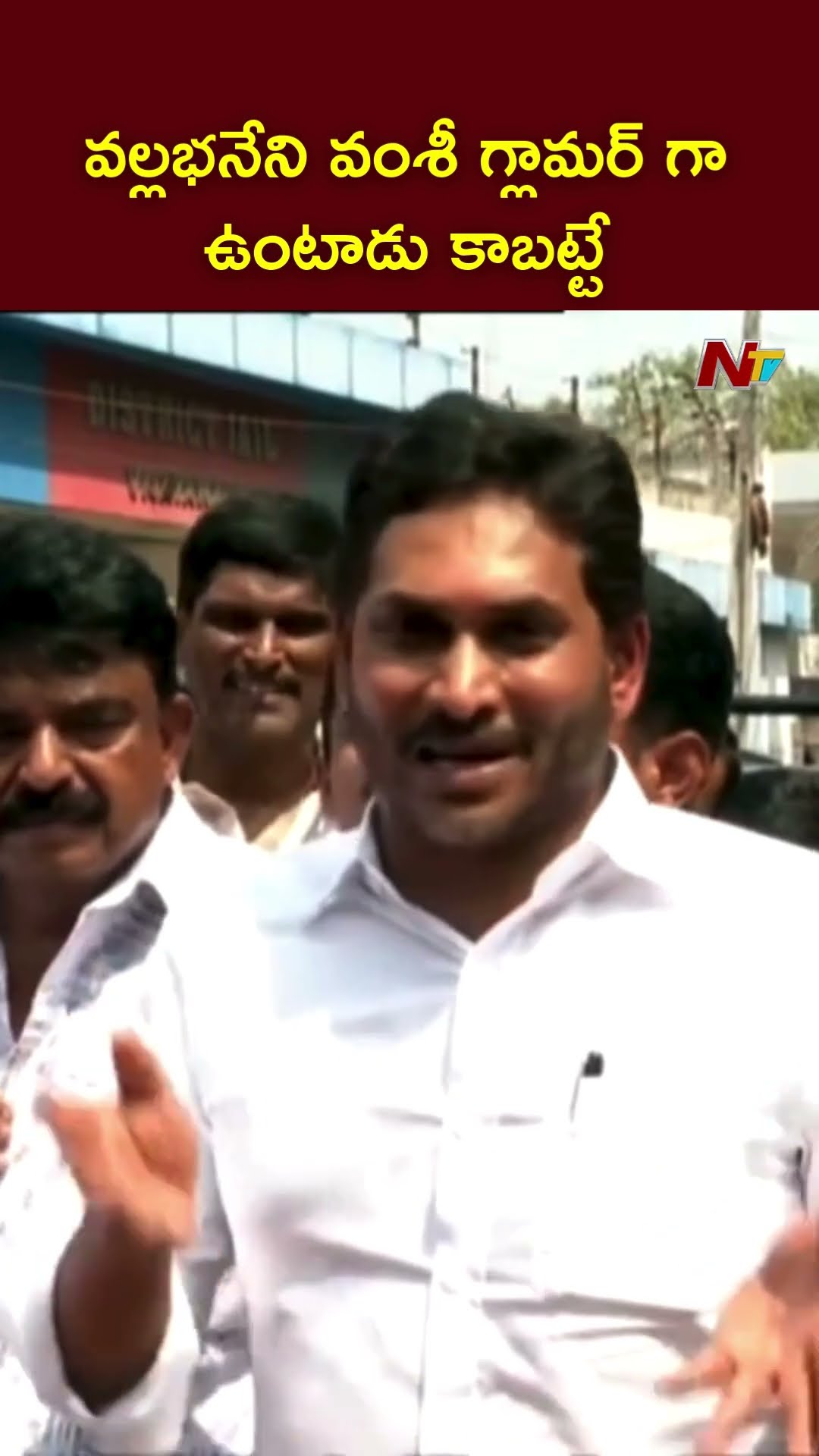 వల్లభనేని వంశీ గ్లామర్ గా ఉంటాడు కాబట్టే టార్గెట్ చేస్తున్నారు: YS Jagan | Ntv