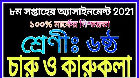 Class 6 Charu o Karukola Assignment | ষষ্ঠ শ্রেণির চারু ও কারুকলা অ্যাসাইনমেন্ট | Class Six Th8 Week