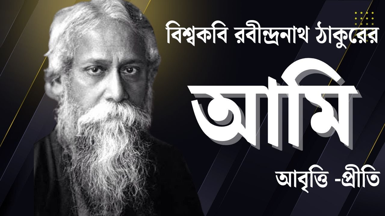 Rabindranath Tagore Bangla Kobita | আমি | রবীন্দ্রনাথ ঠাকুর | Bengali Poetry Recitation|Priti Pandit