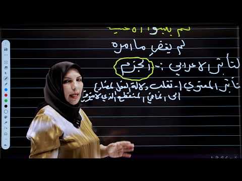 اسلوب النفي محاضرة رقم ٢٠ لم و لما