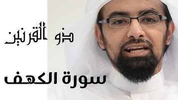 ويسألونك عن ذي القرنين   سورة الكهف
