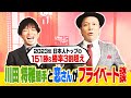 【新春プライベート対談】2023年日本人トップ151勝&勝率3割超の川田将雅騎手と恋さんがプライベートについてトーク