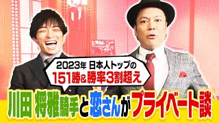 【新春プライベート対談】2023年日本人トップ151勝&勝率3割超の川田将雅騎手と恋さんがプライベートについてトーク