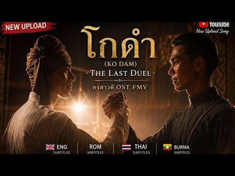 หงสาวดี OST FMV : โกดํา (Ko Dam) - The Last Duel(Eng + Rom + Thai + Burma Subtitles)