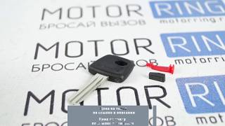 Обучающий ключ-заготовка с чипом на Приора, Калина, Калина 2, Гранта, Шевроле Нива | MotoRRing.ru