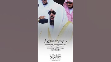 Surah Al-Imran Verse 96-97🎙️Sheikh Abdur Rahman As-Sudais. #سورة_آل_عمران #عبدالرحمن_السديس #القرآن
