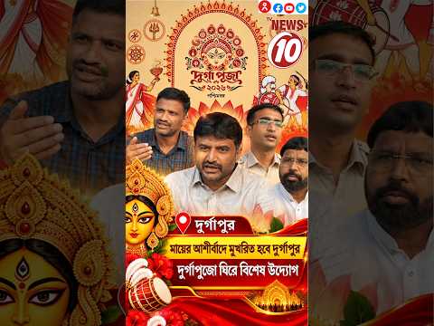 মায়ের আশীর্বাদে মুখরিত হবে দুর্গাপুর, দুর্গাপুজো ঘিরে বিশেষ উদ্যোগ || দুর্গাপুর|| #tvnews10