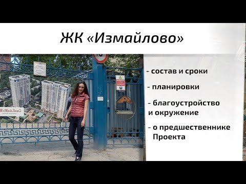 Обзор ЖК Измайлово. Состав, сроки, планировки, окружение, благоустройство. Квартирный Контроль