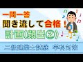 二級建築士【学科】計画頻出②～一問一答～※一級対応版