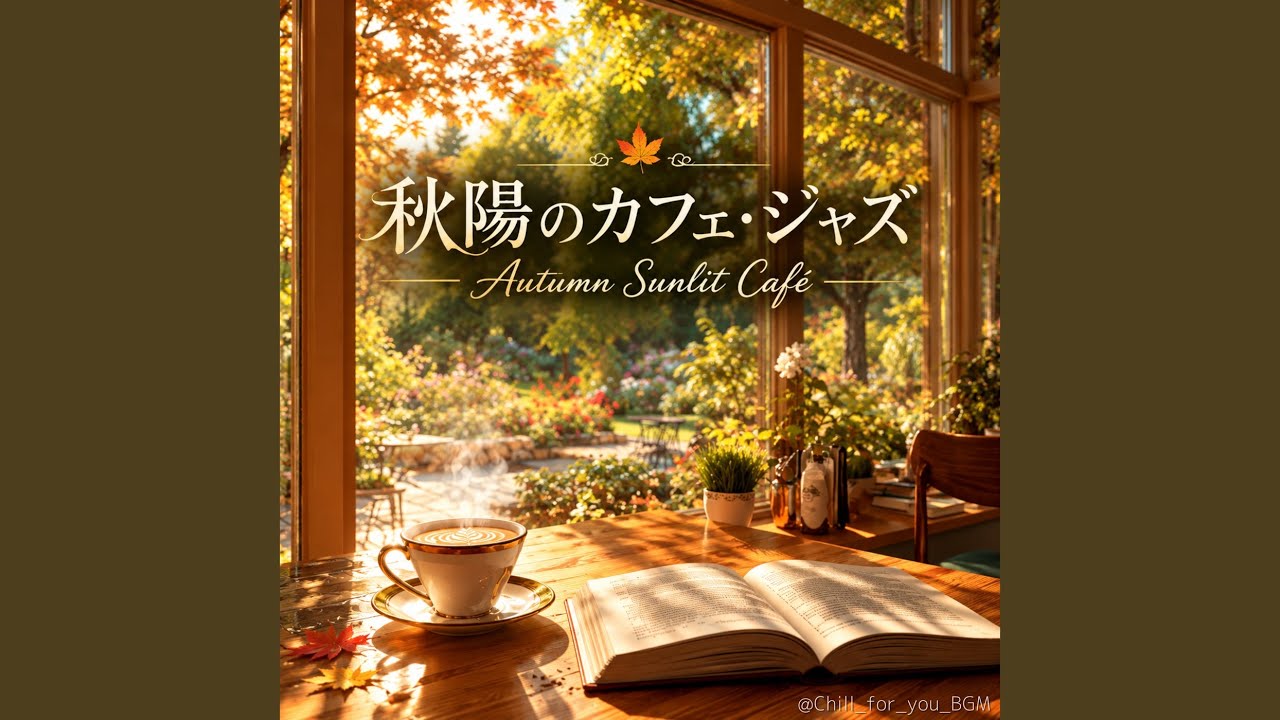 秋風にほどけるメロディ - Melodies Unfolding in the Autumn Breeze