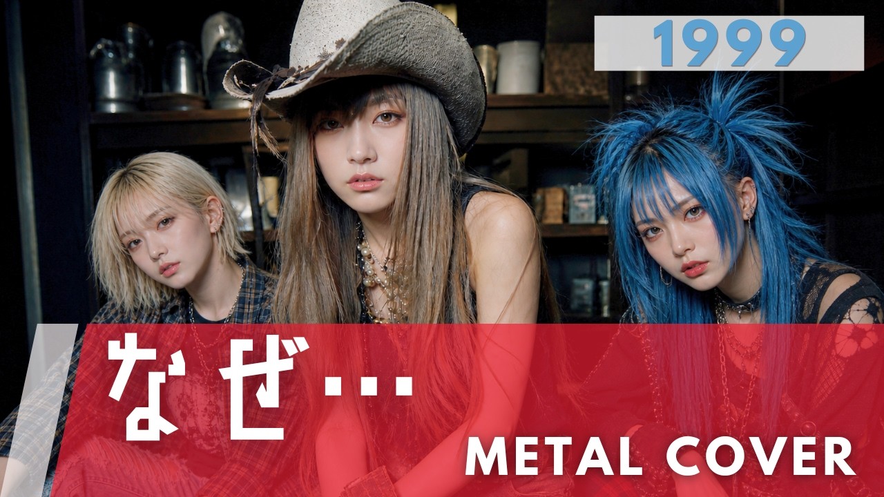 なぜ… / Hysteric Blue【AI METAL Cover】90s J-POP Ballad (1999
