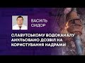 ТИСК НА КОМУНАЛЬНЕ ПІДПРИЄМСТВО: СЛАВУТСЬКОМУ ВОДОКАНАЛУ АНУЛЬОВАНО ДОЗВІЛ НА КОРИСТУВАННЯ НАДРАМИ