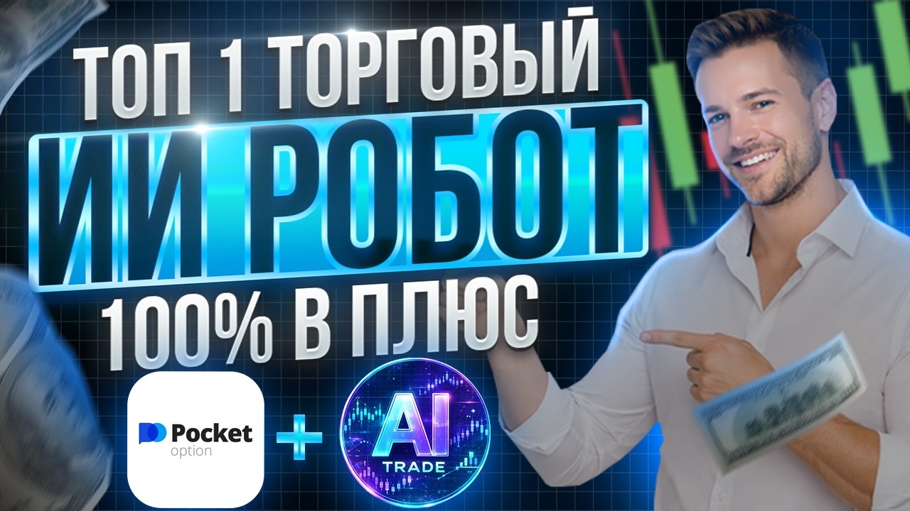 ПОКЕТ ОПШН ТОРГОВЫЙ БОТ 2026! POCKET OPTION БИНАРНЫЕ ОПЦИОНЫ РОБОТ С ИИ СИГНАЛАМИ