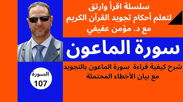 أحكام التجويد لسورة الماعون
