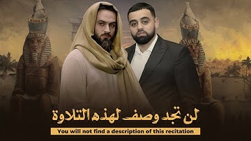لن تجد وصف لهذا الابداع منقطع النظير ! سورة يوسف بأداء قوي من محمد ايوب عاصف